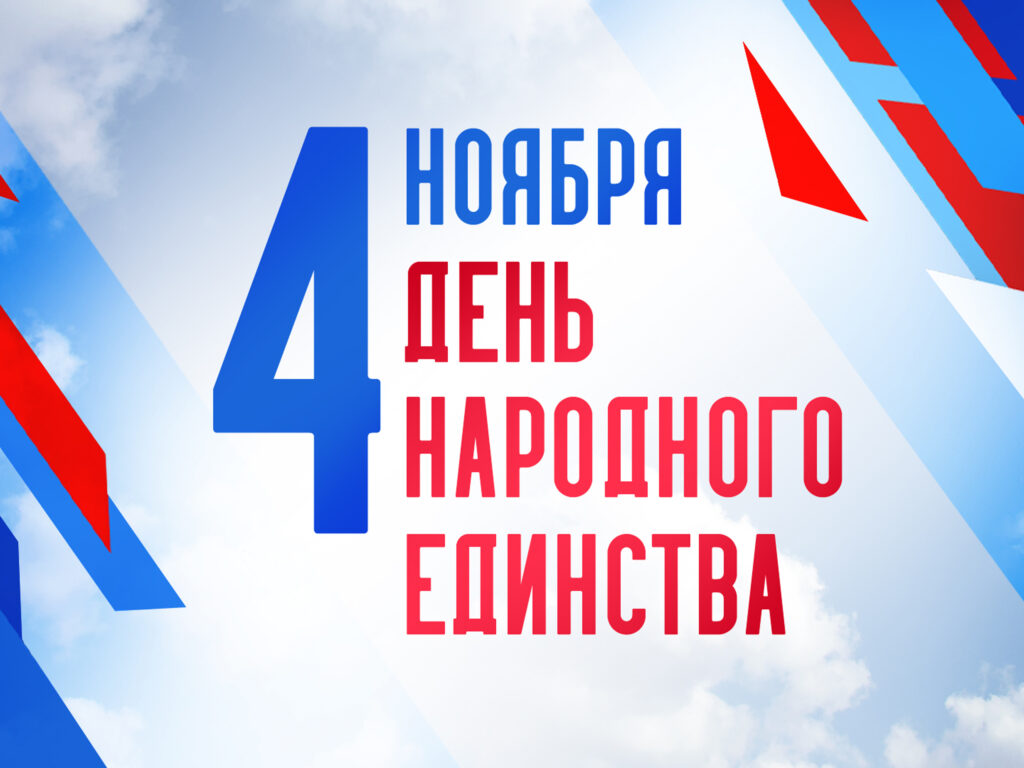 С Днем Народного единства!