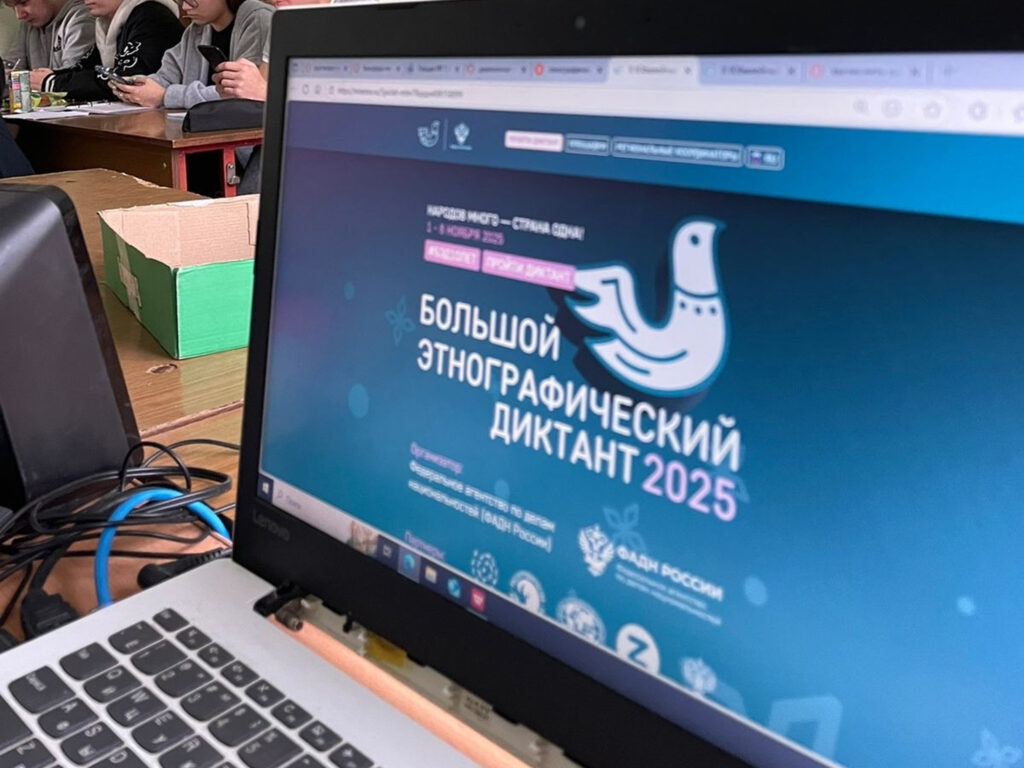 Ежегодная просветительская акция «Большой этнографический диктант»!