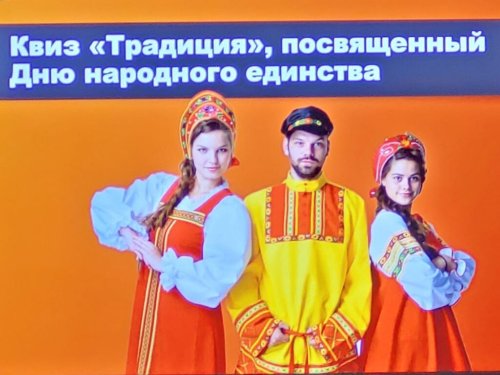 В честь Дня народного единства прошёл увлекательный квиз «Традиция».