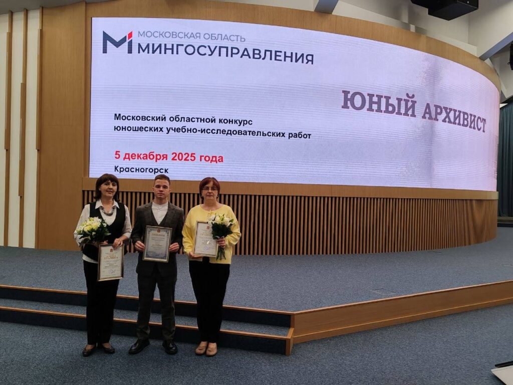 В Доме правительства Московской области прошла торжественная церемония награждения лауреатов конкурса «Юный архивист»