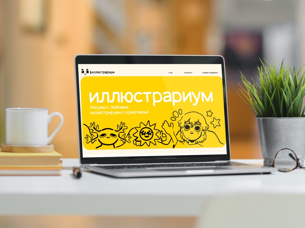 🎨🏽 Студенты 4 курса представляют учебный проект — сайт компании «Иллюстрариум».